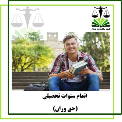 اتمام سنوات تحصیلی