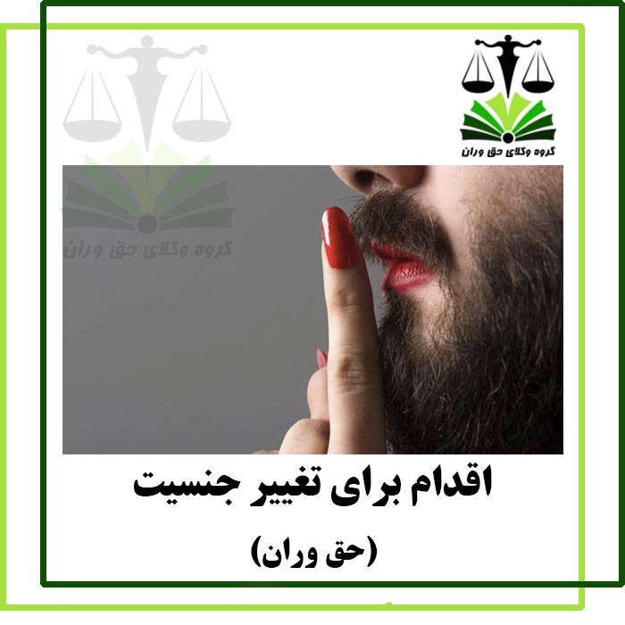 اقدام برای تغییر جنسیت