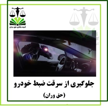 جلوگیری از سرقت ضبط خودرو