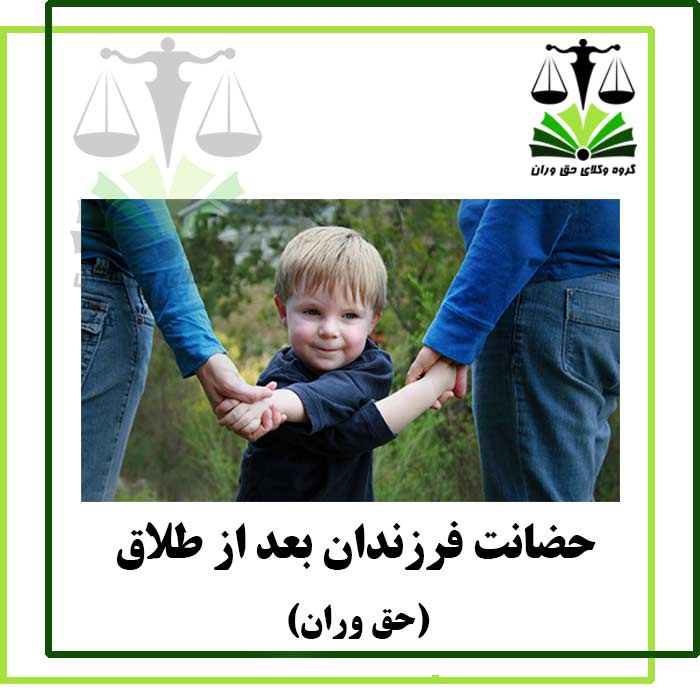 حضانت-فرزندان-بعد-از-طلاق