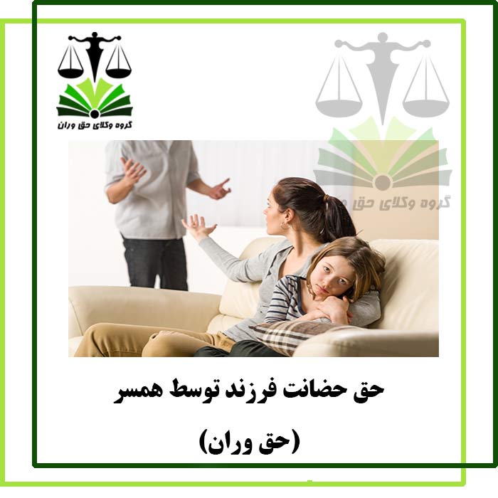 حق-حضانت-فرزند-توسط-همسر