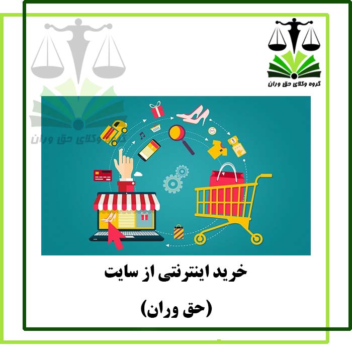 خرید-اینترنتی-از-سایت