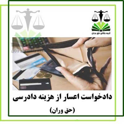 دادخواست-اعسار-از-هزینه-دادرسی