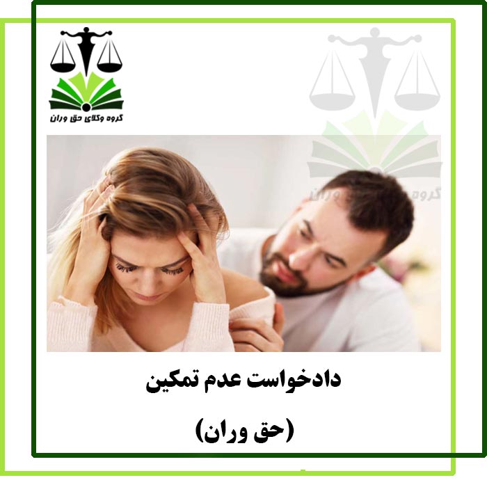 دادخواست عدم تمکین