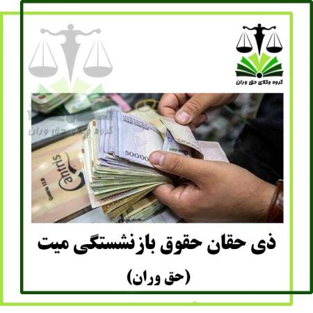 ذی-حقان-حقوق-بازنشستگی-میت