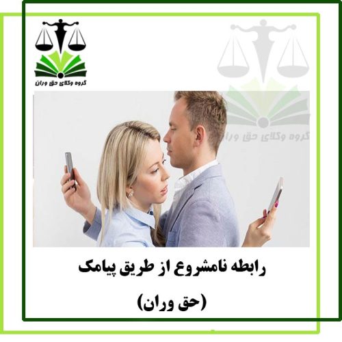 رابطه نامشروع از طریق پیامک