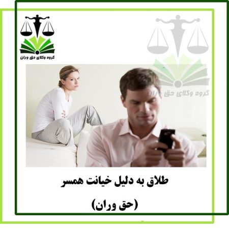 طلاق به دلیل خیانت همسر