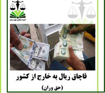 قاچاق ریال به خارج از کشور