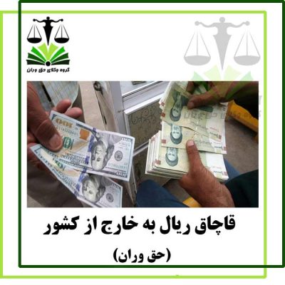 قاچاق ریال به خارج از کشور