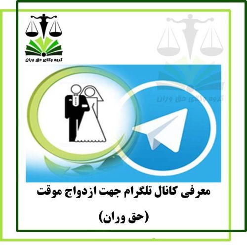 معرفی کانال تلگرام جهت ازدواج موقت
