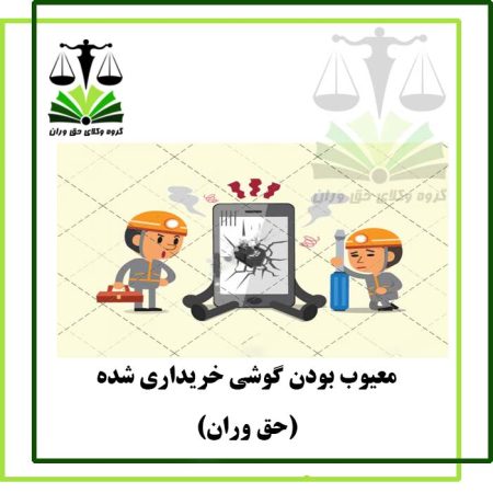 معیئوب-بودن-گوشی-خریداری شده