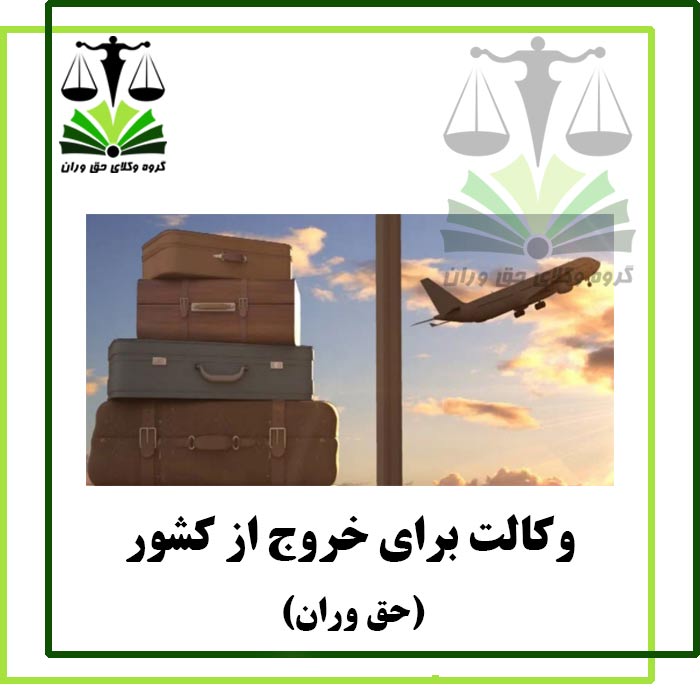 وکالت-برای-خروج-از-کشور