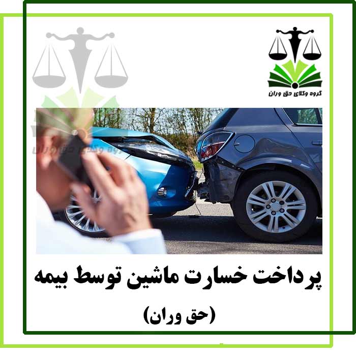 پرداخت خسارت ماشین توسط بیمه