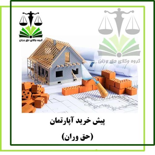 پیش-خرید-اپارتمان