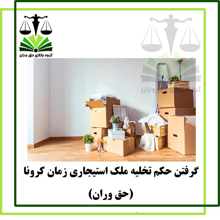 گرفتن-حکم-تخلیه-ملک-استیجاری-زمان-کرونا