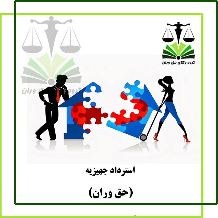 استرداد-جهیزیه