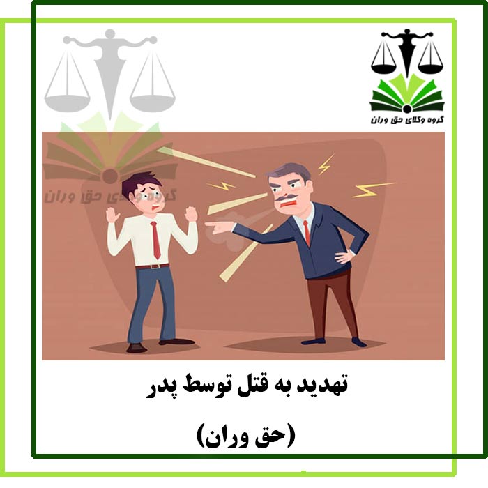 تهدید به قتل توسط پدر