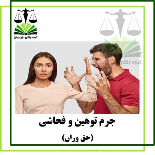 جرم توهین و فحاشی