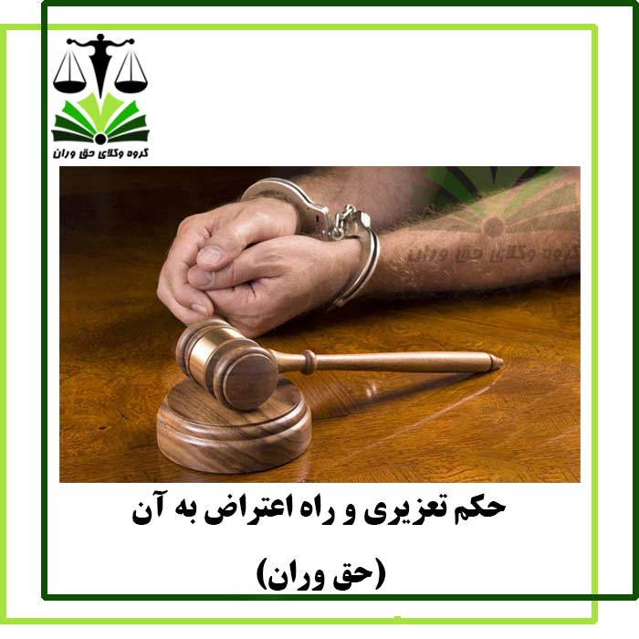 حکم تعزیری و راه اعتراض به آن