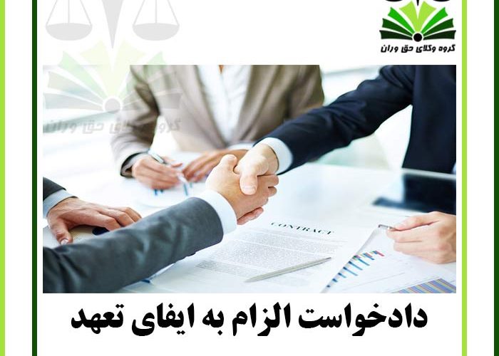 دادخواست الزام به ایفای تعهد