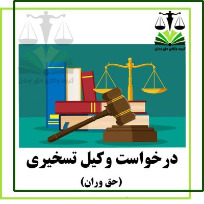 درخواست وکیل تسخیری