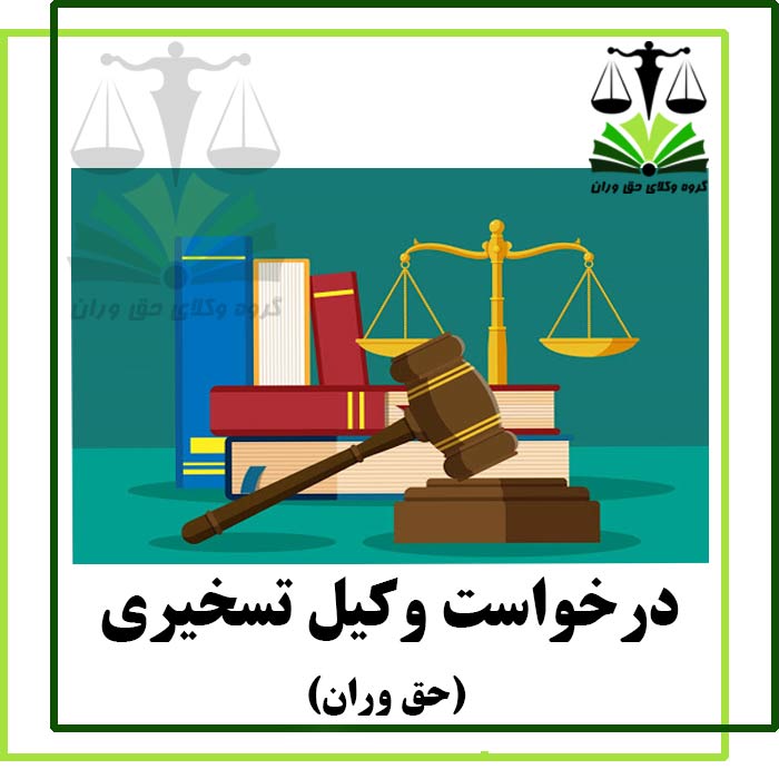 درخواست وکیل تسخیری