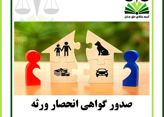 صدور گواهی انحصار ورثه