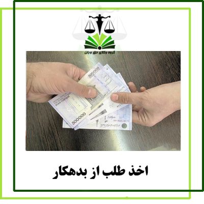 اخذ طلب از بدهکار