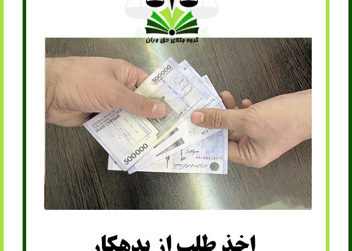 اخذ طلب از بدهکار