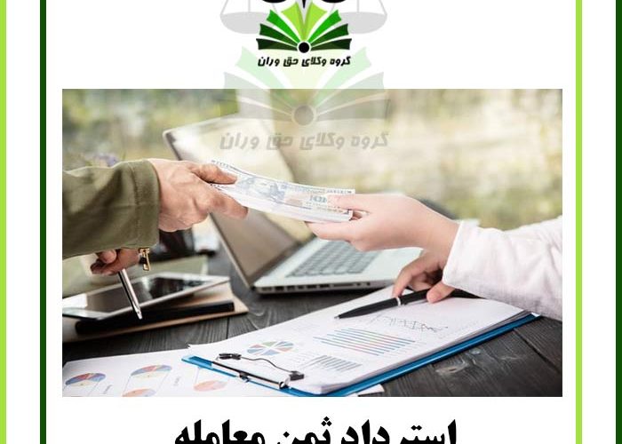 استرداد ثمن معامله