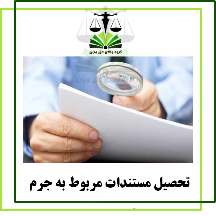 تحصیل مستندات مربوط به جرم