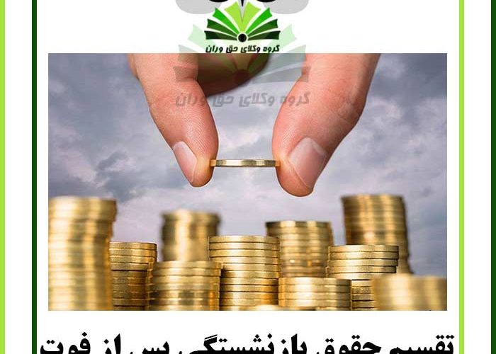 تقسیم حقوق بازنشستگی پس از فوت