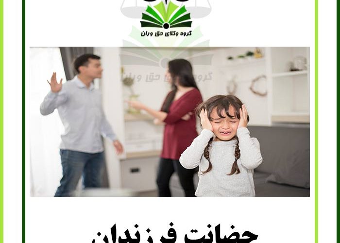 حضانت فرزندان