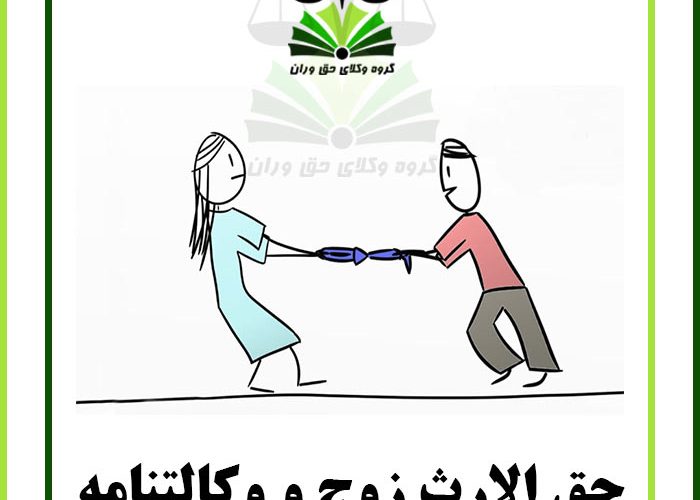 حق الارث زوج و وکالتنامه