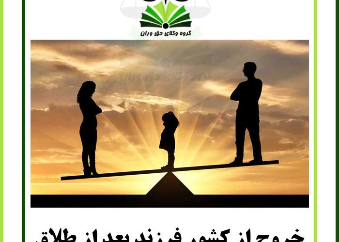 خروج از کشور فرزند بعد از طلاق