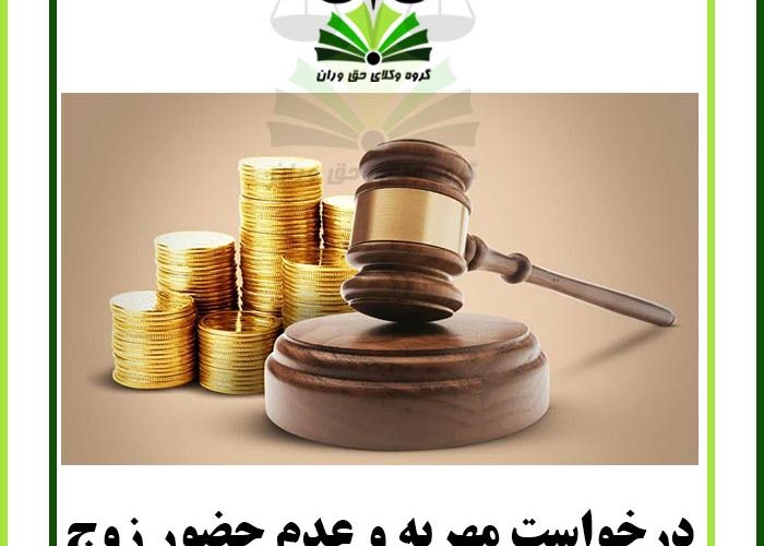 درخواست مهریه و عدم حضور زوج