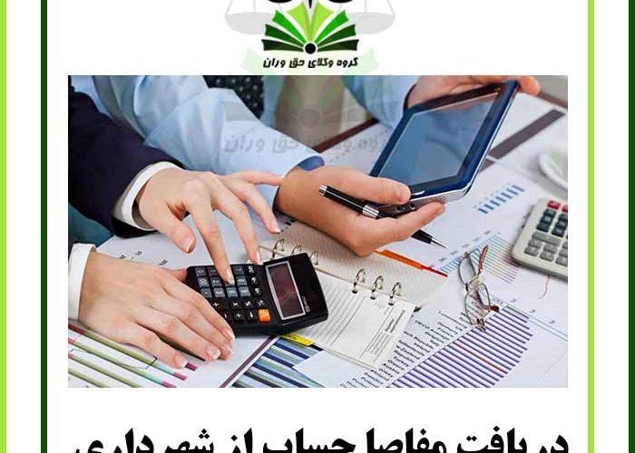 دریافت مفاصا حساب از شهرداری