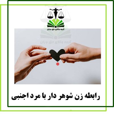 رابطه زن شوهر دار با مرد اجنبی