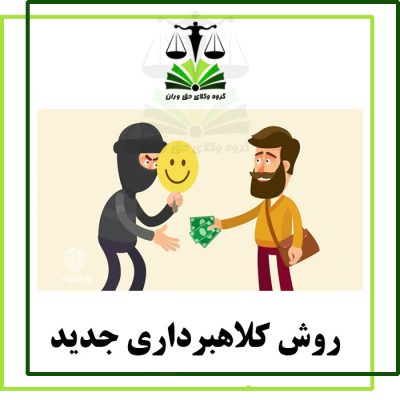 روش کلاهبرداری جدید