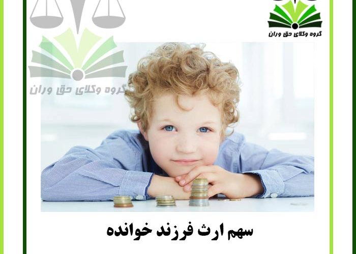 سهم ارث فرزند خوانده