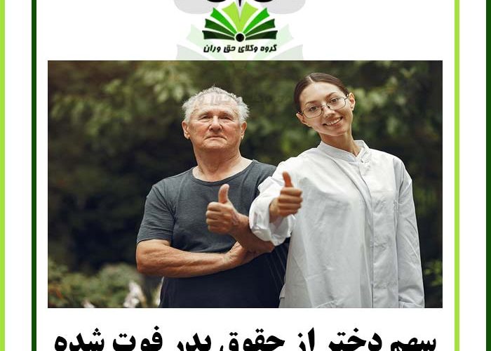 سهم دختر از حقوق پدر فوت شده