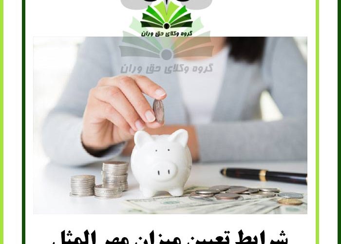 شرایط تعیین میزان مهر المثل