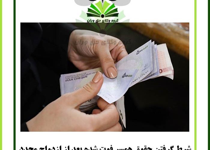 شرط گرفتن حقوق همسر فوت شده بعد از ازدواج مجدد