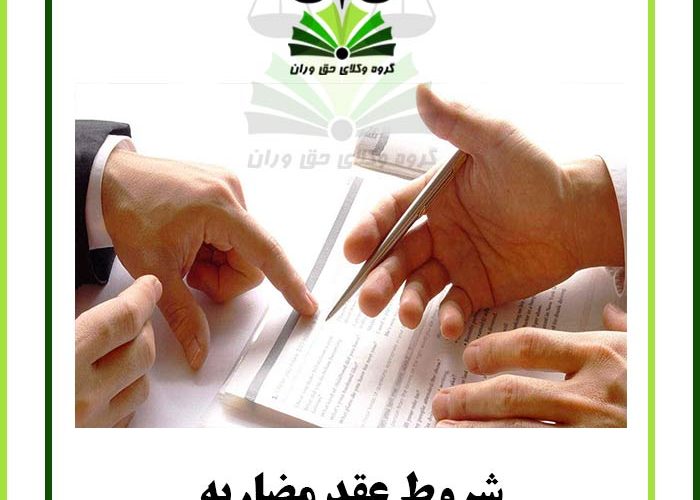 شروط عقد مضاربه