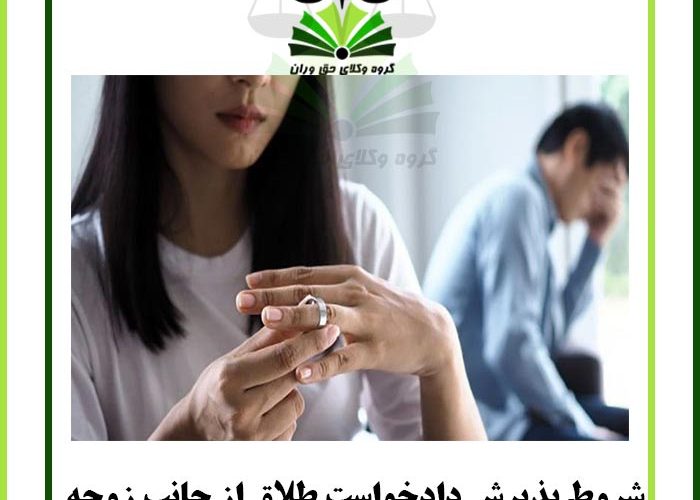 شروط پذیرش دادخواست طلاق از جانب زوجه