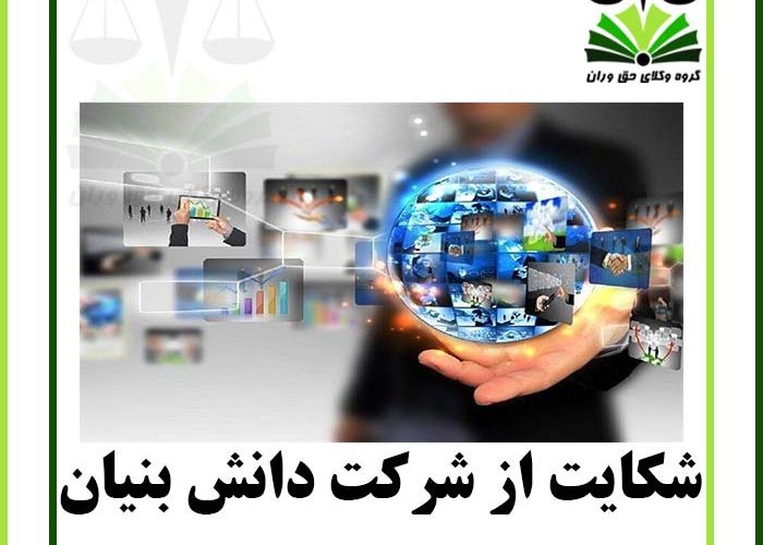 شکایت از شرکت دانش بنیان