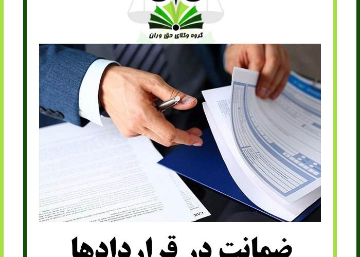 ضمانت در قراردادها