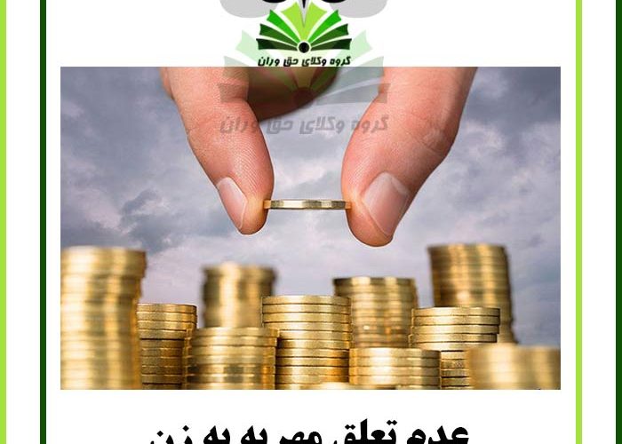 عدم تعلق مهریه به زن