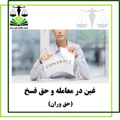 غبن در معامله و حق فسخ