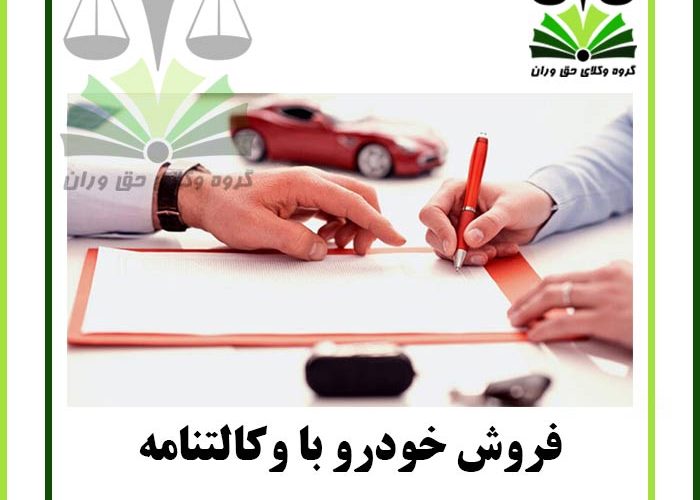 فروش خودرو با وکالتنامه